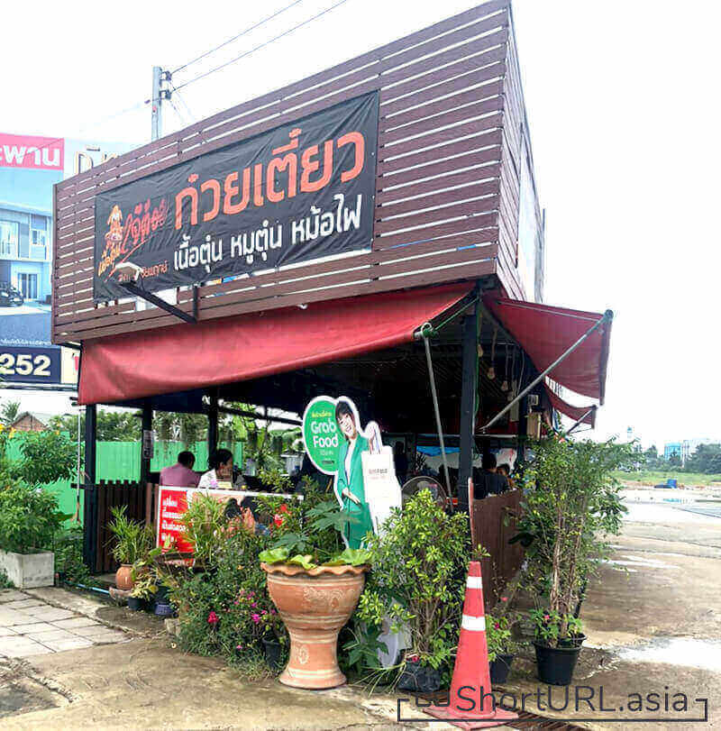 เนื้อตุ๋น เจ๊ต้อย