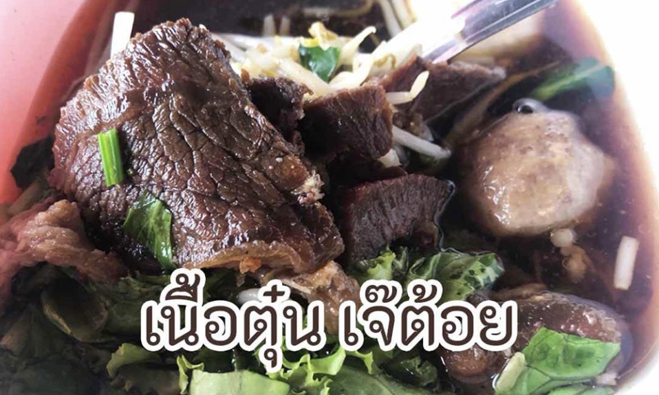 เนื้อตุ๋น เจ๊ต้อย