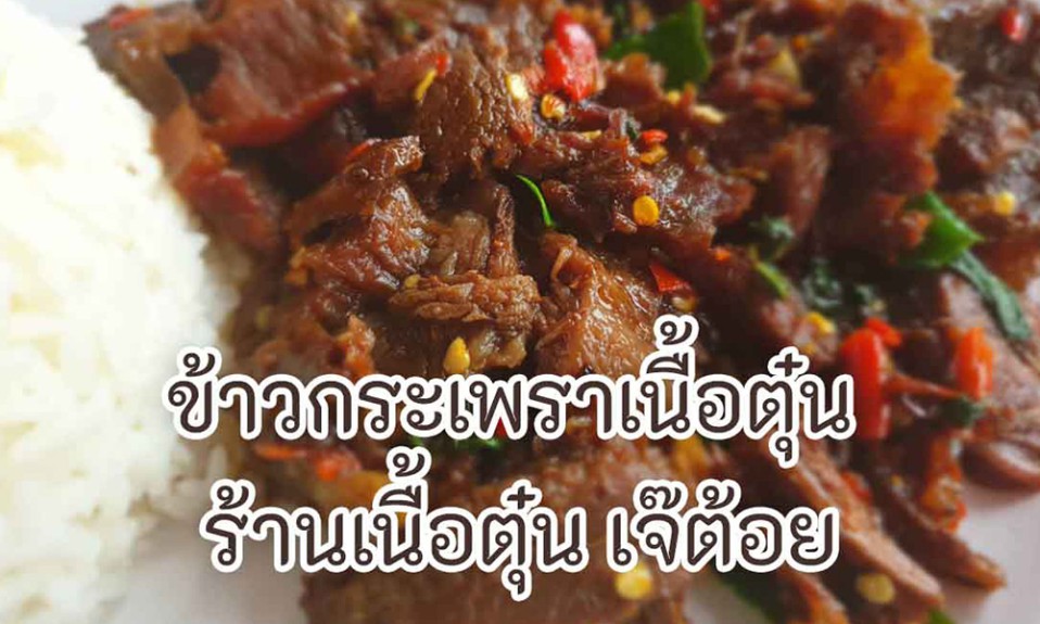 ข้าวกระเพราเนื้อตุ๋น ร้านเนื้อตุ๋น เจ๊ต้อย