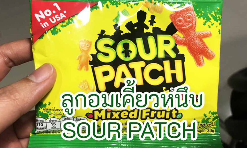 Read more about the article ลูกอม เคี้ยวหนึบ SOUR PATCH