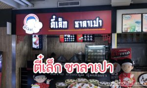 Read more about the article ตี๋เล็ก ซาลาเปา