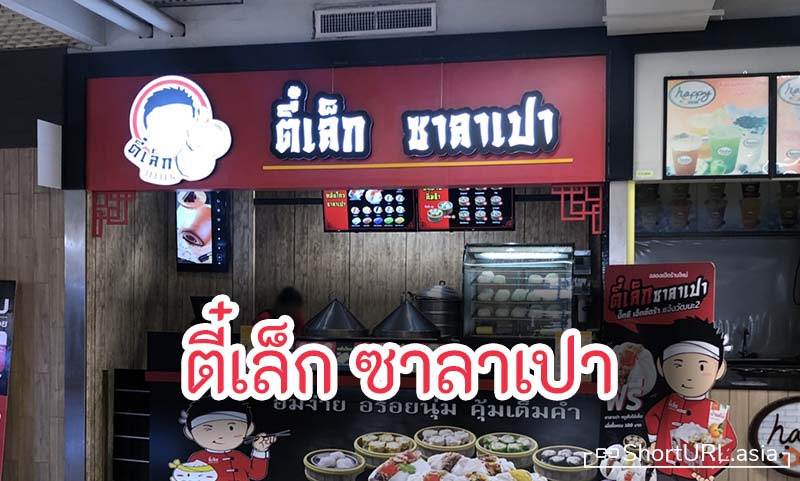 ตี๋เล็ก ซาลาเปา