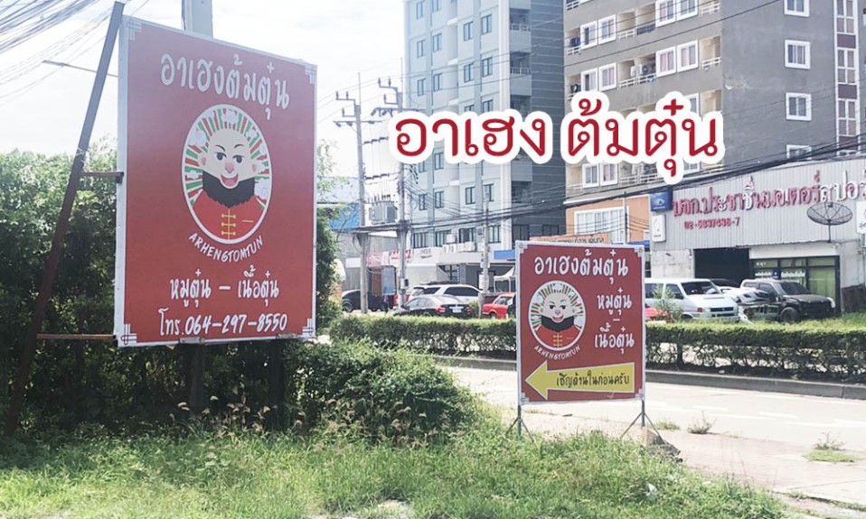 อาเฮง ต้มตุ๋น หมูตุ๋น-เนื้อตุ๋น