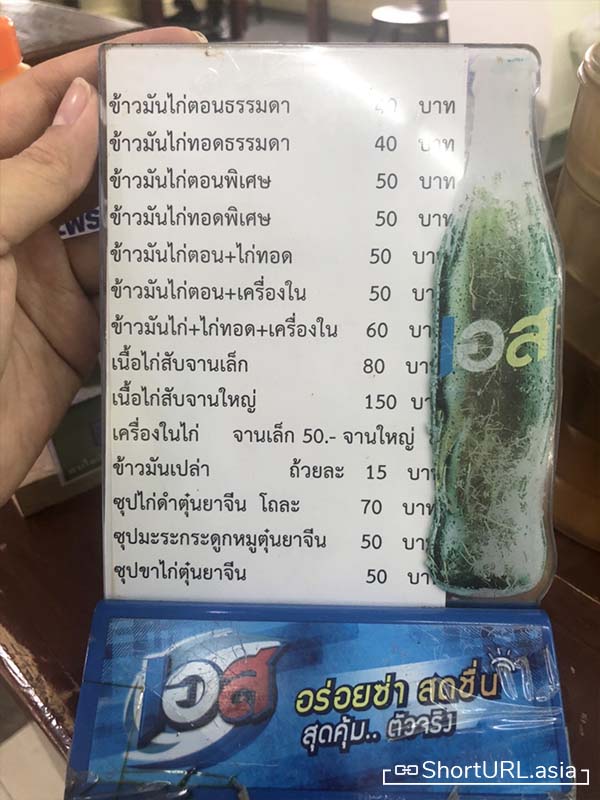 เมนูและราคา ข้าวมันไก่ตอนประตูน้ำ สาขาถ.ชัยพฤกษ์