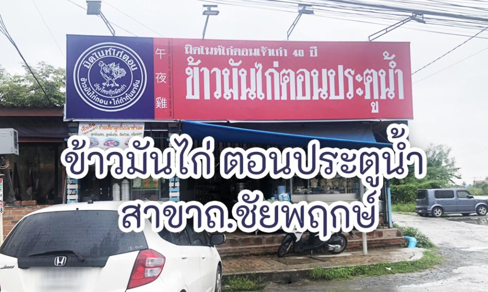 ข้าวมันไก่ ตอนประตูน้ำ สาขาถ.ชัยพฤกษ์