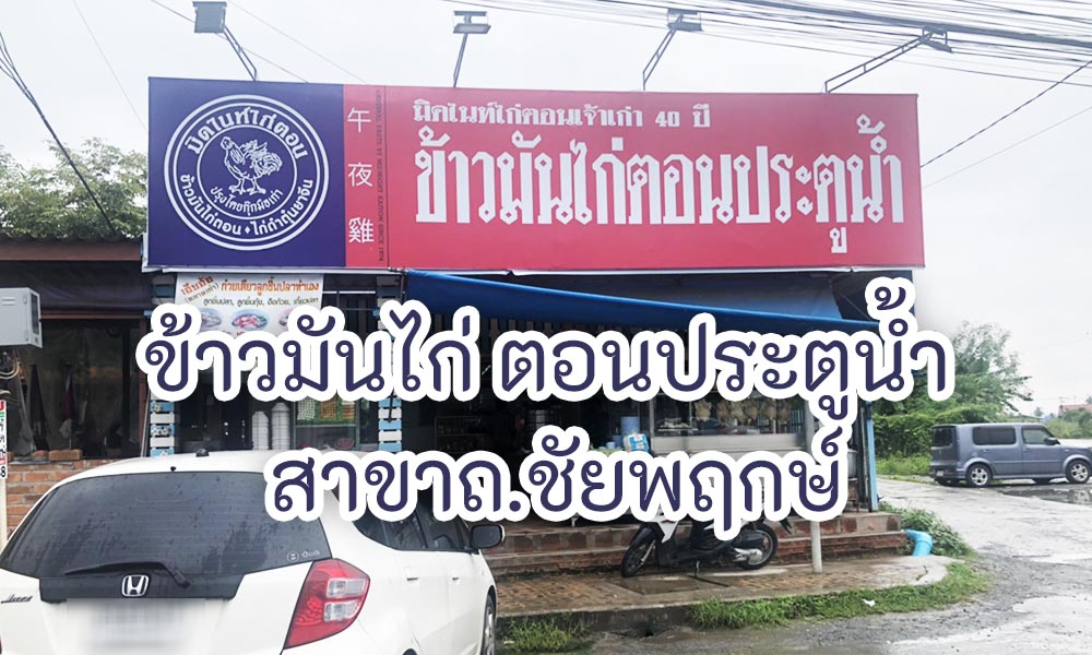 You are currently viewing ข้าวมันไก่ ตอนประตูน้ำ สาขาถ.ชัยพฤกษ์