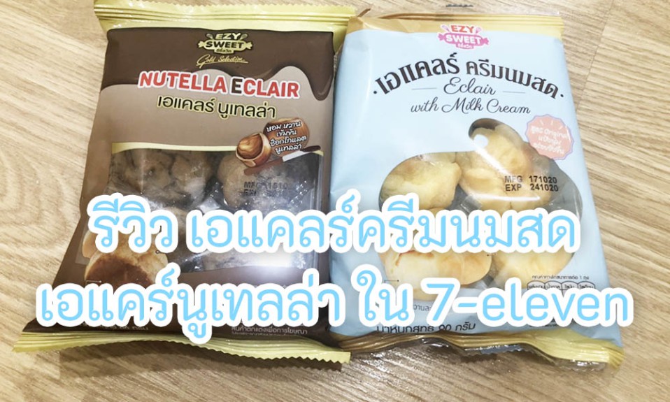 รีวิว เอแคลร์ครีมนมสด และ เอแคร์นูเทลล่า ใน 7-eleven