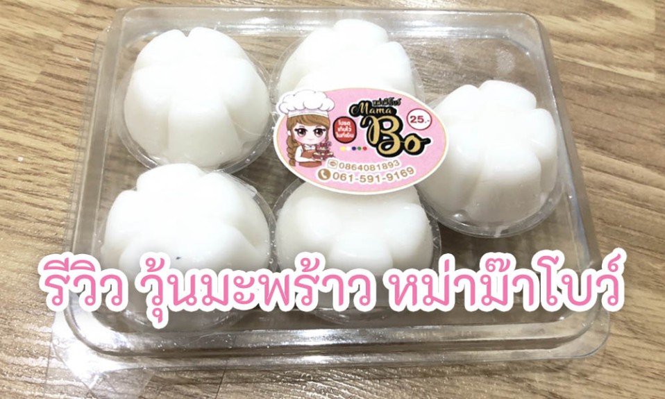 รีวิว วุ้นมะพร้าว หม่าม๊าโบว์