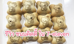 Read more about the article รีวิว ขนมคิดตี้ ใน 7-eleven