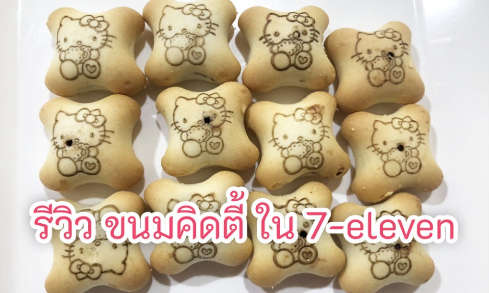 รีวิว ขนมคิดตี้ ใน 7-eleven