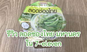 Read more about the article รีวิว ลอดช่องไทย มหานคร ใน 7-eleven