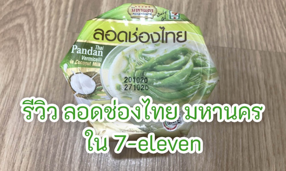 ลอดช่องไทย มหานคร ใน 7-eleven
