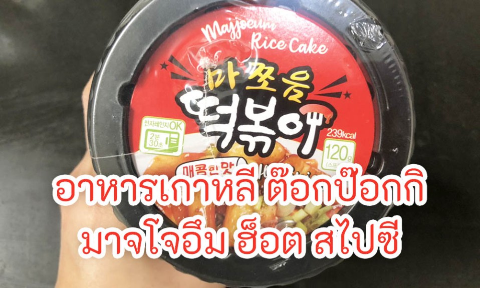 อาหารเกาหลี ต๊อกป๊อกกิ
