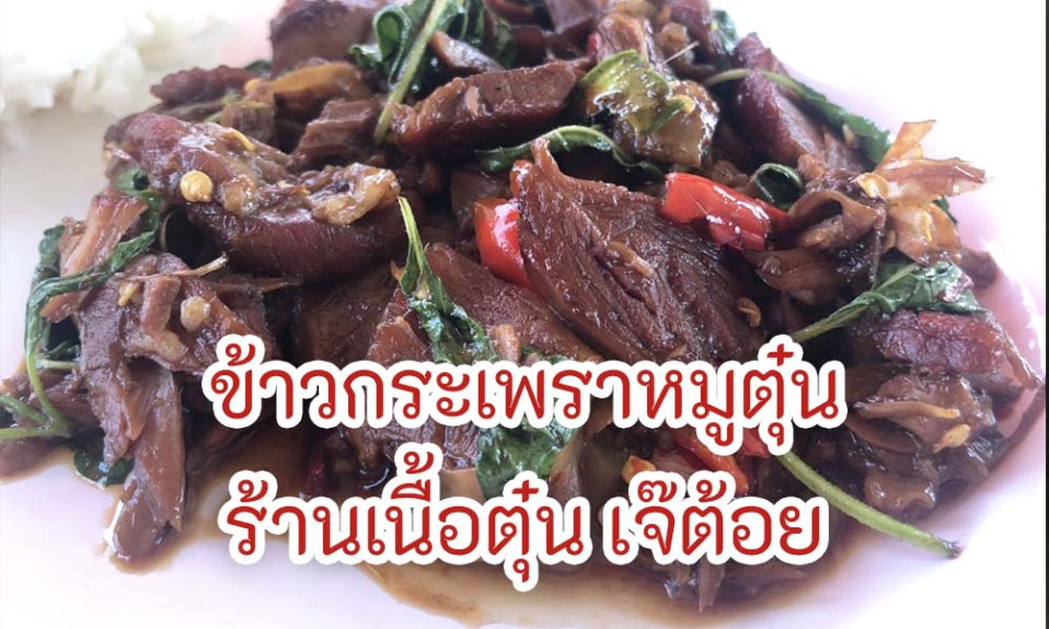 ข้าวกระเพราหมูตุ๋น ร้านเนื้อตุ๋น เจ๊ต้อย