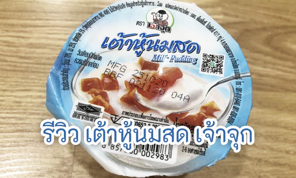 รีวิว เต้าหู้นมสด เจ้าจุก