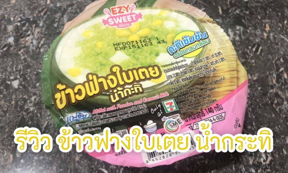รีวิว ข้างฟ่างใบเตย น้ำกระทิ
