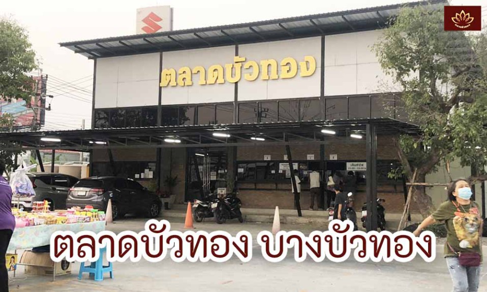 ตลาดบัวทอง บางบัวทอง