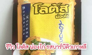 Read more about the article รีวิว โลตัส น่องไก่ รสบาร์บีคิวเกาหลี