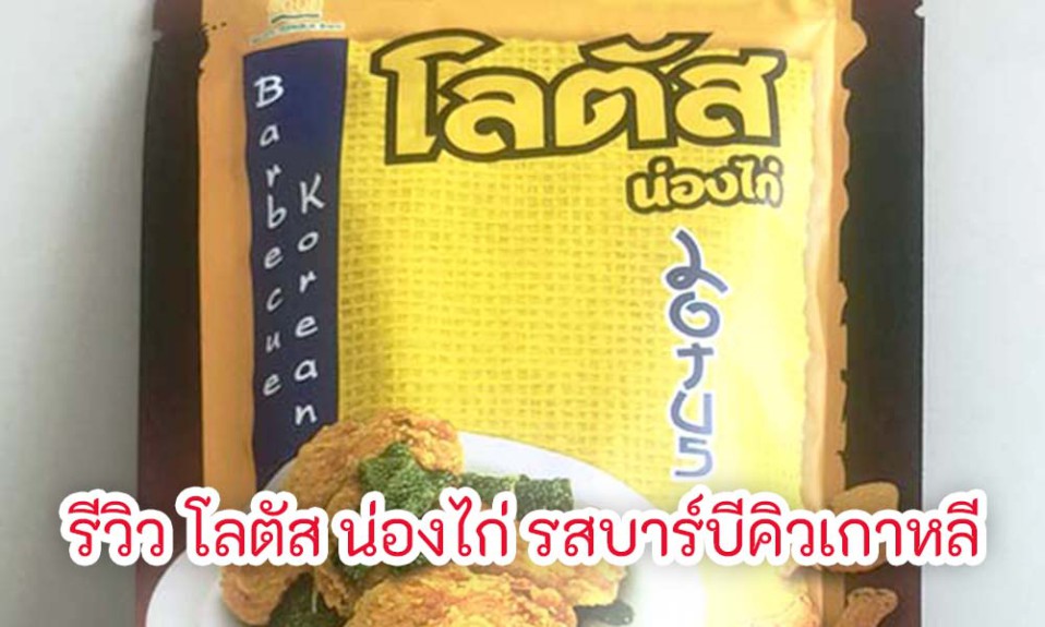 รีวิว โลตัส น่องไก่ รสบาร์บีคิวเกาหลี