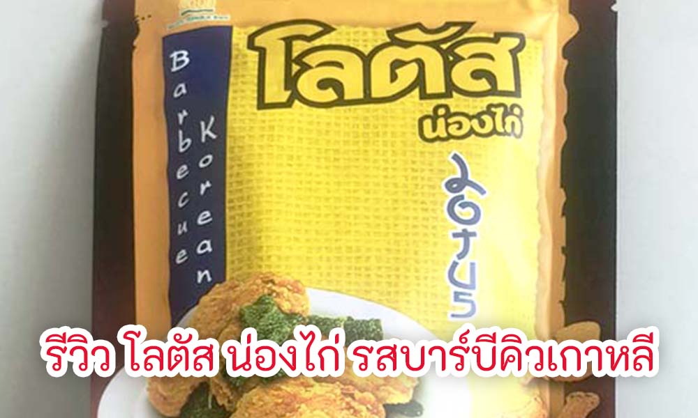 รีวิว โลตัส น่องไก่ รสบาร์บีคิวเกาห