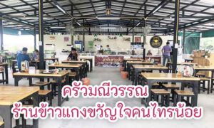 Read more about the article ครัวมณีวรรณ ร้านข้าวแกงขวัญใจคนไทรน้อย