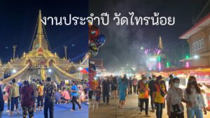 Read more about the article งานประจำปี วัดไทรน้อย เที่ยวทำบุญ