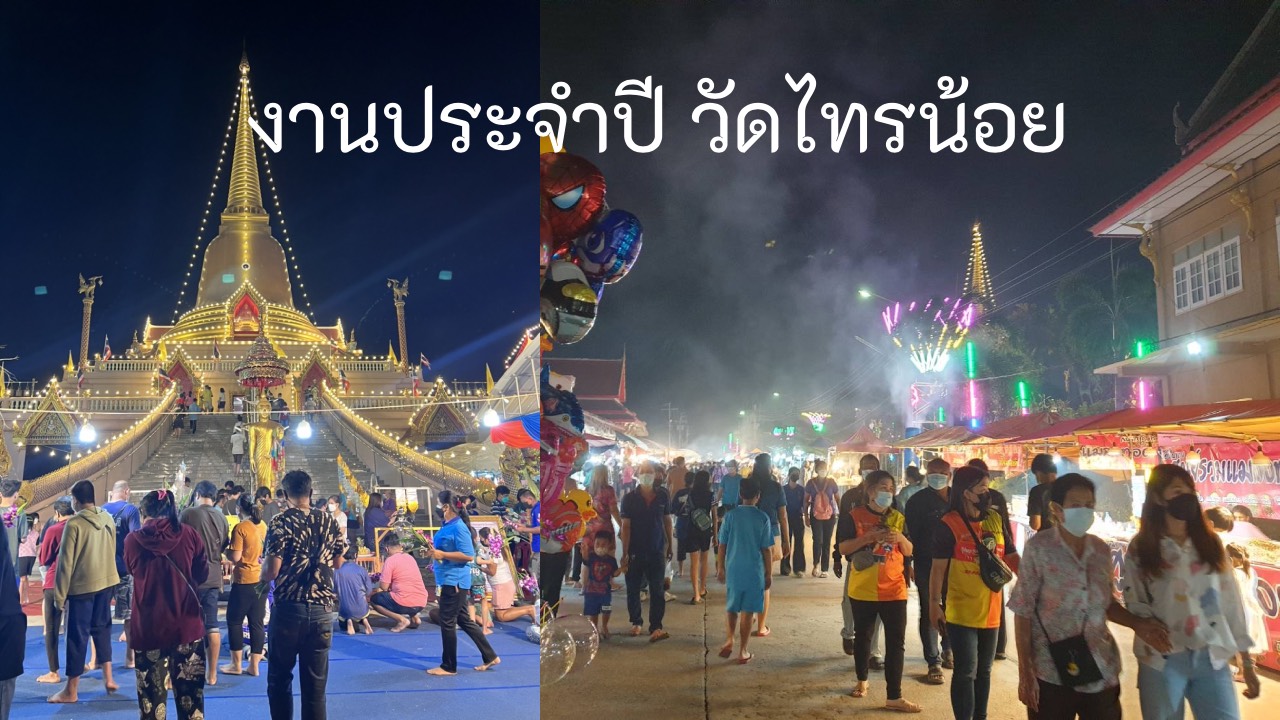งานประจำปี วัดไทรน้อย เที่ยวทำบุญ